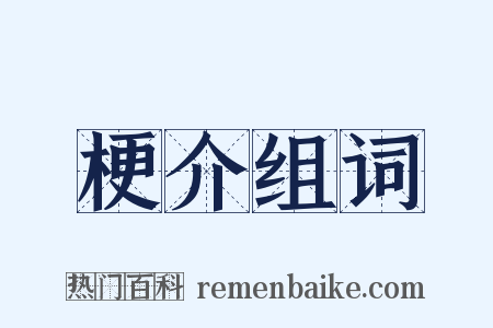 梗介组词是什么意思的图片